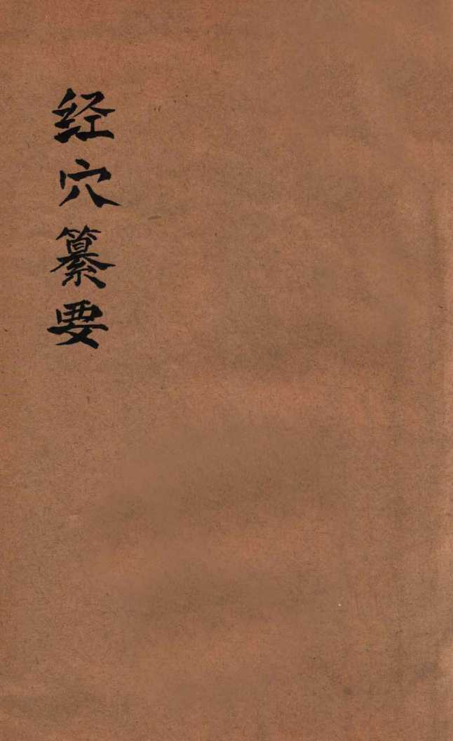 经穴纂要不  卷1-5